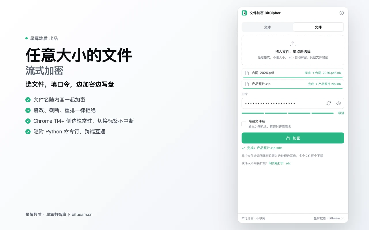 BitCipher 侧边栏:拖入文件、设口令,输出 .sdx 文件