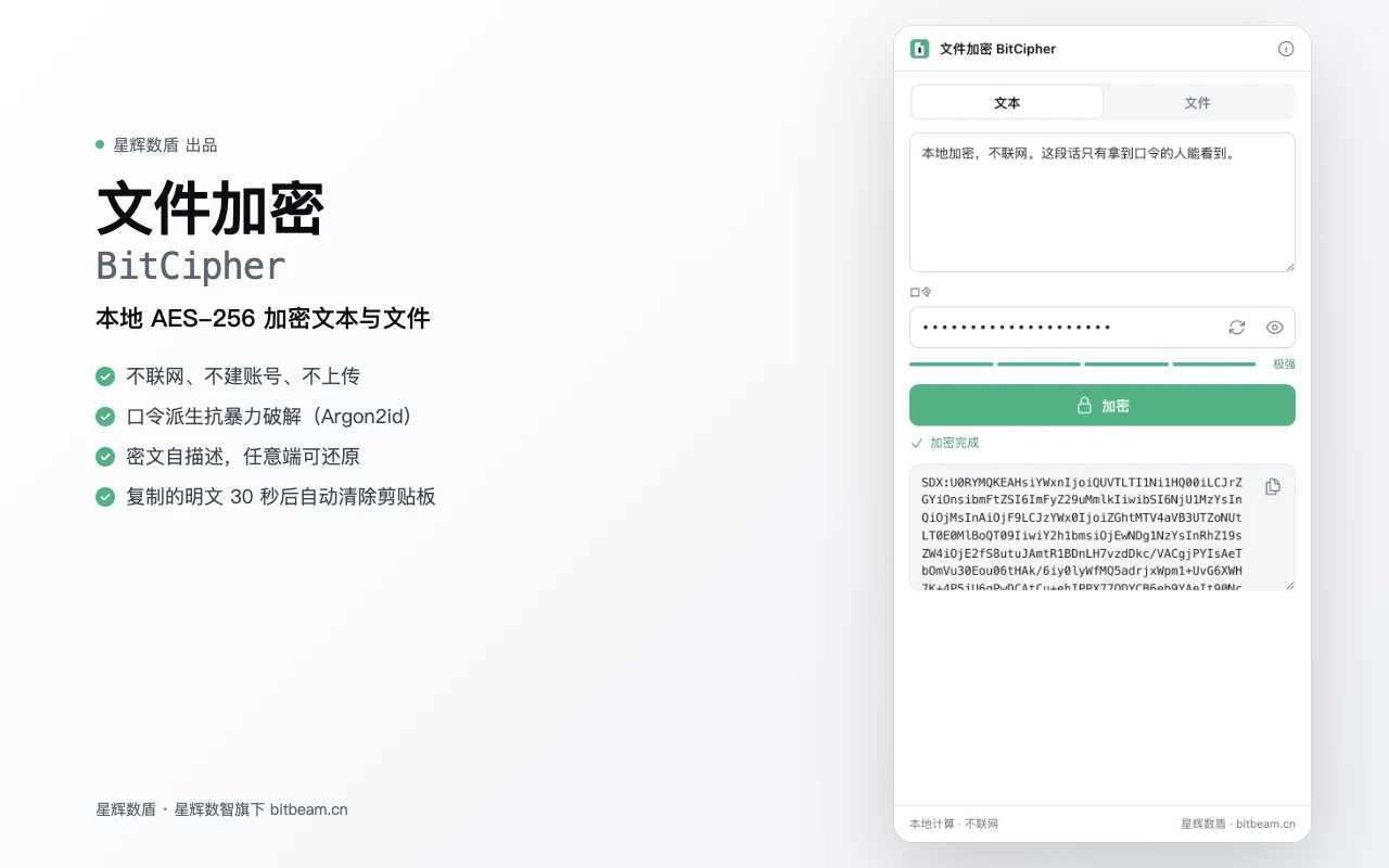 BitCipher 侧边栏:输入文本与口令,得到 SDX: 开头的密文